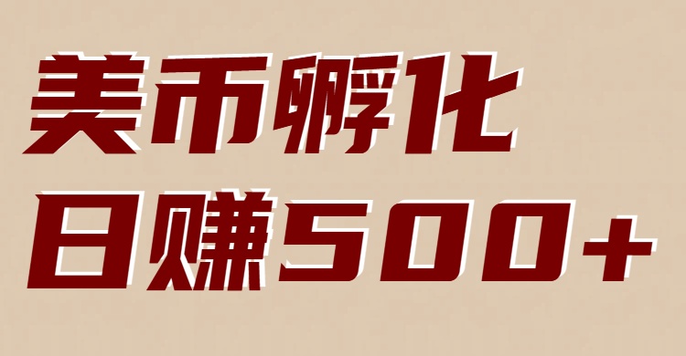美币孵化：电脑全自动挂机赚美金，小白轻松上手-灼光资源宝库