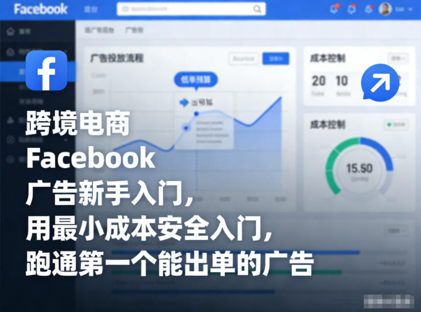 跨境电商Facebook广告新手入门，用最小成本安全入门，跑通第一个能出单的广告-灼光资源宝库