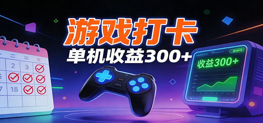 游戏打卡项目，单账号单天收益300+ 可直接看数据-灼光资源宝库