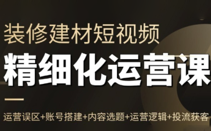 方哥·泛家居短视频精细化运营课-灼光资源宝库