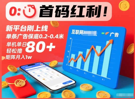 首码红利！新平台刚上线，单条广告保底0.2-0.4米，单机单日轻松撸80+，矩阵月入1w【揭秘】-灼光资源宝库