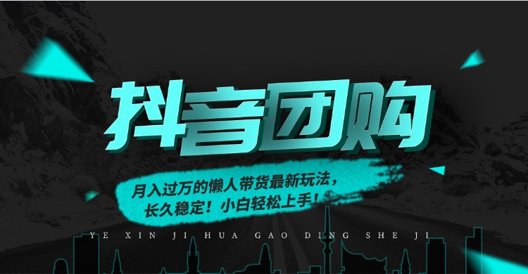 月入过万的抖音团购，懒人带货最新玩法，长久稳定！小白轻松上手！-灼光资源宝库