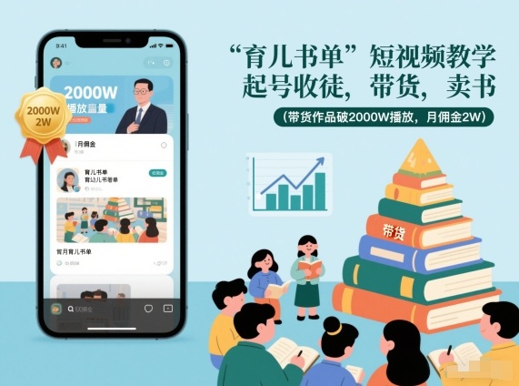 育儿书单短视频教学，起号收徒，带货，卖书(带货作品破2000W播放，月佣金2W)-灼光资源宝库