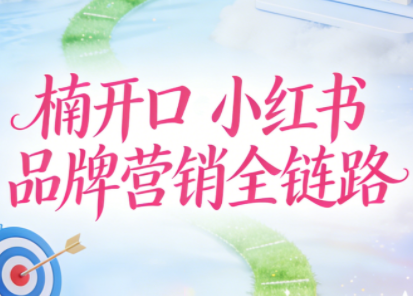 楠开口·小红书品牌营销全链路(更新12月)-灼光资源宝库