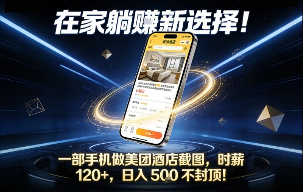 在家躺賺新选择，一部手机做美团酒店截图，时薪120+，日入5张不封顶【揭秘】-灼光资源宝库