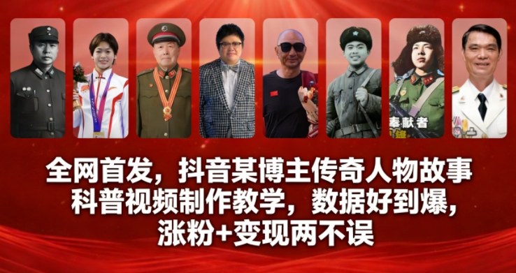 全网首发，抖音某博主传奇人物故事科普视频制作教学，数据好到爆，涨粉+变现两不误-灼光资源宝库
