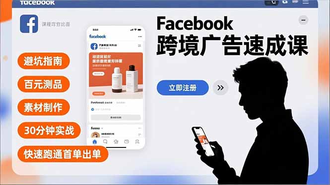Facebook跨境广告速成课，避坑指南、百元测品、素材制作，30分钟实战，快速跑通首单出单-蘑菇资源宝库