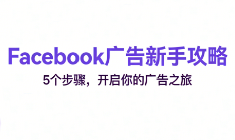 跨境电商Facebook广告新手入门-灼光资源宝库