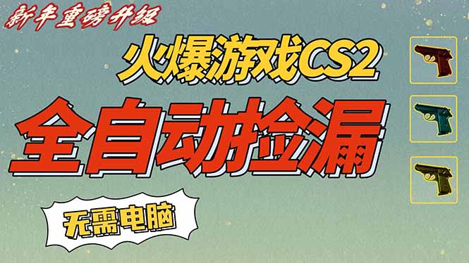 CS2交易市场全自动捡漏赚钱，新年好项目，无需玩游戏，一部手机轻松日入500+【稳定副业】-灼光资源宝库