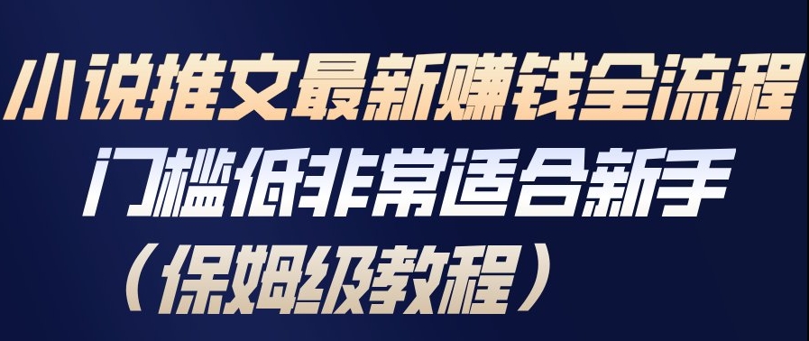 小说推文最新賺钱全流程,门槛低非常适合新手(保姆级教程)-蘑菇资源宝库
