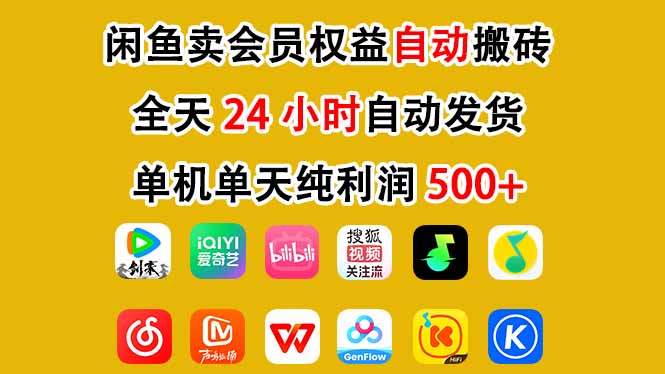 闲鱼卖会员权益，一部手机日入5张+，无需囤货全程24小时自动托管-灼光资源宝库