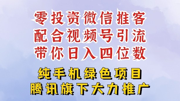 零成本就能干的推客项目免费注册即可开启自己的微信小店，配合视频号引流，带你轻松日入4位数-灼光资源宝库