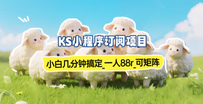 小程序订阅项目_小白几分钟搞定，一人88米，可矩阵(已测到账)-蘑菇资源宝库