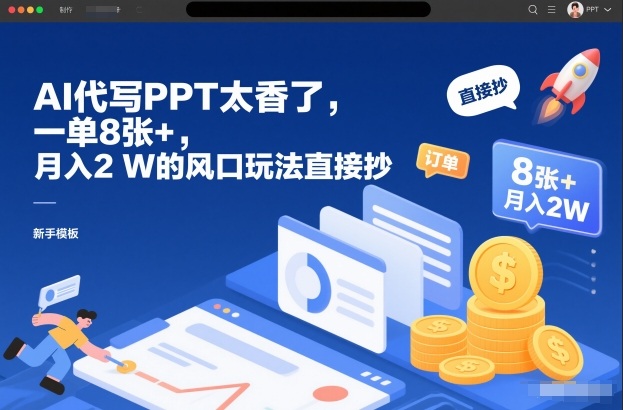 AI代写PPT太香了,一单8张+,月入2W的风口玩法直接抄-灼光资源宝库