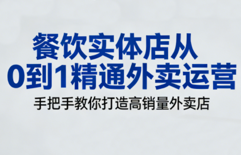 餐饮实体店从0到1精通外卖运营-蘑菇资源宝库