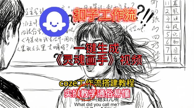 灵魂画手视频扣子工作流搭建教程2025保姆级教程，Coze工作流一键搭建，直接生成灵魂画手风格视频-灼光资源宝库