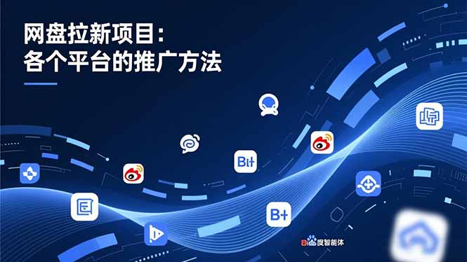 网盘拉新项目：各个平台的推广方法，公众号、截留玩法，微博，B站，百度智能体-蘑菇资源宝库