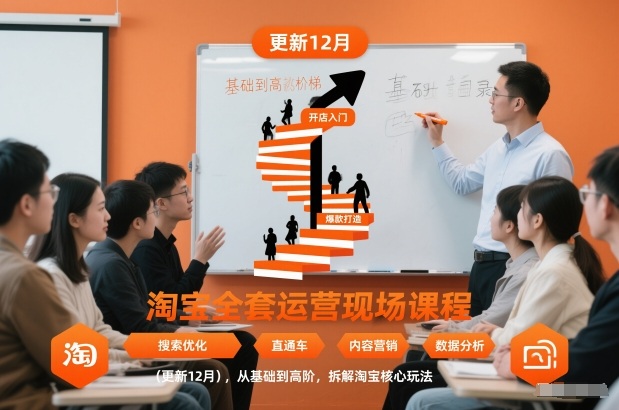 淘宝全套运营现场课程(更新12月)，从基础到高阶，拆解淘宝核心玩法-灼光资源宝库