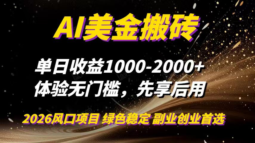 AI美金搬砖，单日收益1000-2000+，2025风口项目，可以副业，可以全职，可以工作室放大-灼光资源宝库