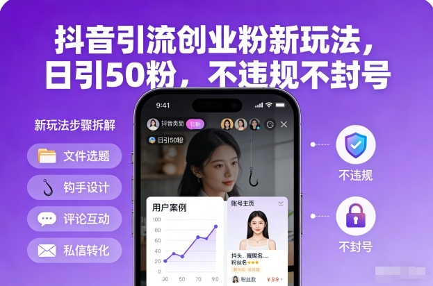 抖音引流创业粉新玩法,日引50粉,不违规不封号-蘑菇资源宝库
