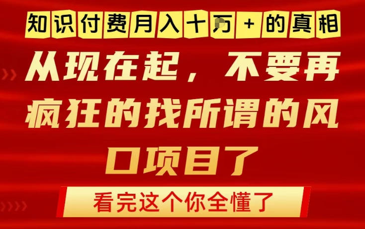 知识付费月入10个W的真相,做网创项目这一个就够了,不要再疯狂的找所谓的风口项目【揭秘】-灼光资源宝库