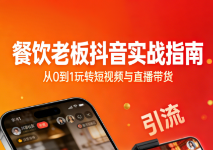 餐饮老板抖音实战指南：短视频引流+直播卖团购+精准投流+私域运营-灼光资源宝库