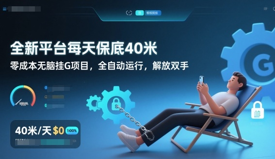 全新平台每天保底40米，零成本无脑挂G项目，全自动运行，解放双手【揭秘】-蘑菇资源宝库
