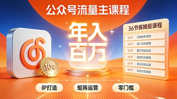 公众号流量主零门槛賺钱秘籍！覆盖全环节实战技巧，IP搭建+矩阵运营，月入几个W-灼光资源宝库