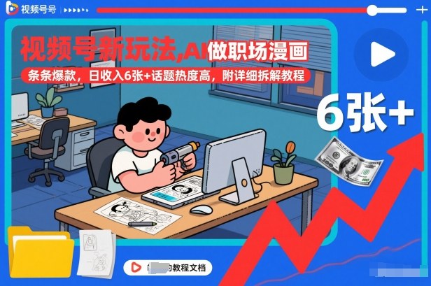 视频号新玩法，AI做职场漫画，条条爆款，日收入6张+话题热度高，附详细拆解教程-灼光资源宝库