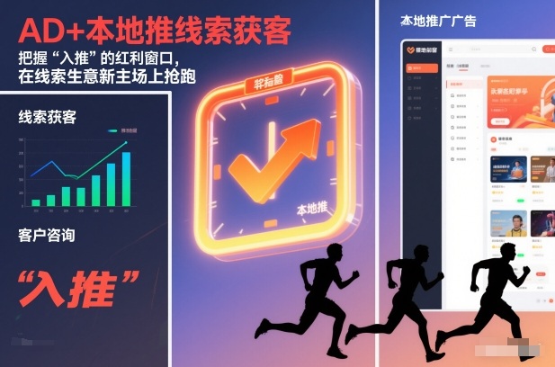 AD+本地推线索获客，把握“入推”的红利窗口，在线索生意新主场上抢跑-灼光资源宝库