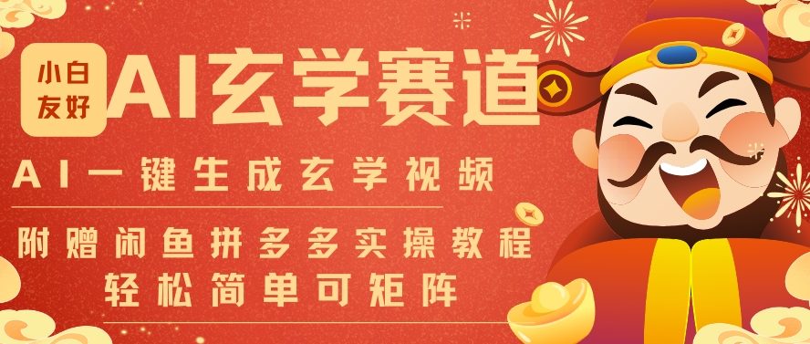 AI一键生成命理风水玄学视频，一刀不剪无需剪辑，30S一条，一天上百条，可批量可矩阵，流量财富嘎猛-灼光资源宝库
