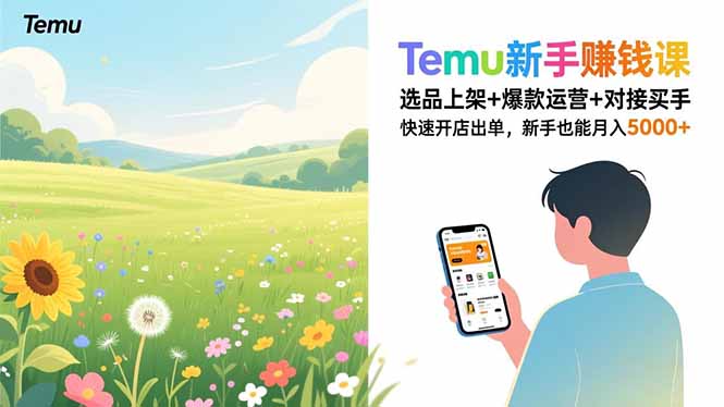 Temu新手赚钱课,选品上架+爆款运营+对接买手,快速开店出单,新手也能月入5000+-灼光资源宝库