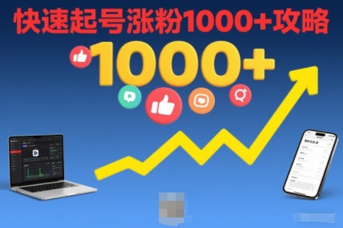 短视频涨粉教学，快速起号涨粉1000+攻略-灼光资源宝库
