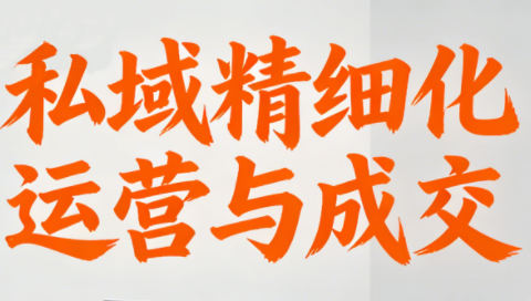楚老师·私域精细化运营与成交-灼光资源宝库