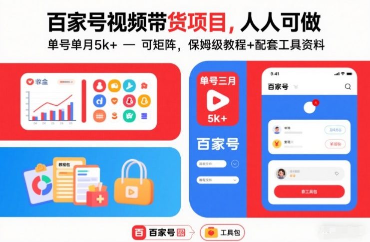 百家号视频带货项目，人人可做，单号单月5k+，可矩阵，保姆级教程+配套工具资料-灼光资源宝库