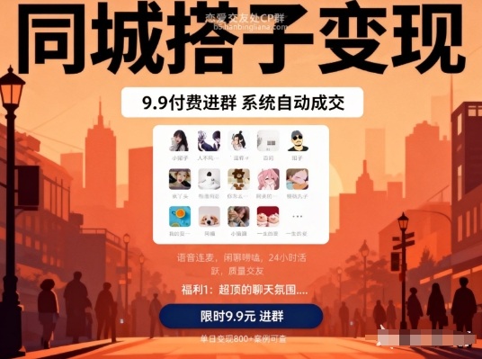 同城搭子变现,9.9付费进群+系统自动成交,单日变现8张-灼光资源宝库