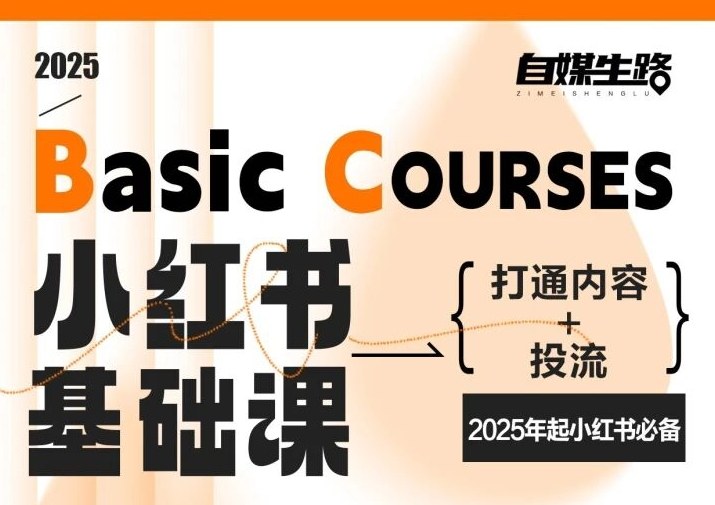 自媒生路小红书基础课，打通内容+投流，2025年起小红书必备-灼光资源宝库