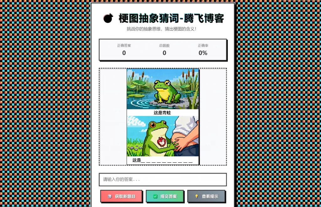 梗图抽象猜词单页源码HTML源码-灼光资源宝库