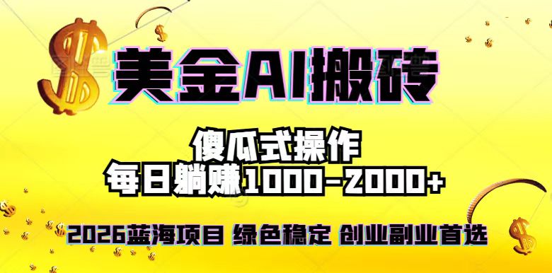 2026最新美金项目，日入1500-4000+，轻松简单，每日躺赚，副业创业首选，摆脱996-灼光资源宝库