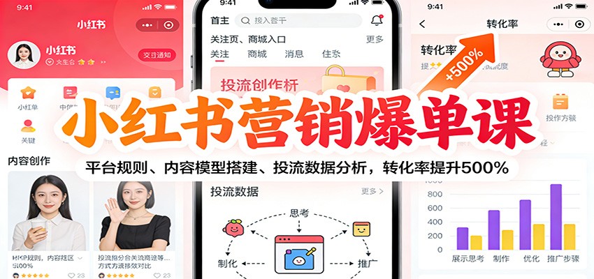 小红书营销爆单课:平台规则、内容模型搭建、投流数据分析,转化率提升500%-灼光资源宝库