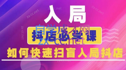 蓝狐电商·抖音商城运营课程(更新)-灼光资源宝库