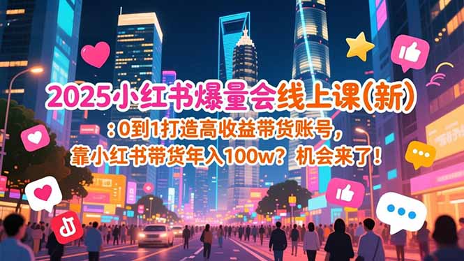 2025小红书爆量会线上课(新-灼光资源宝库