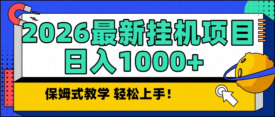 2026最新自动挂机项目长期稳定单日收益1000+-灼光资源宝库