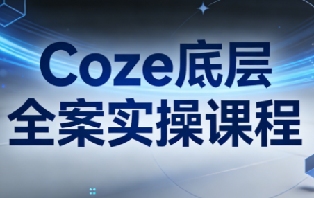 华仔·Coze底层全案实操课程-灼光资源宝库