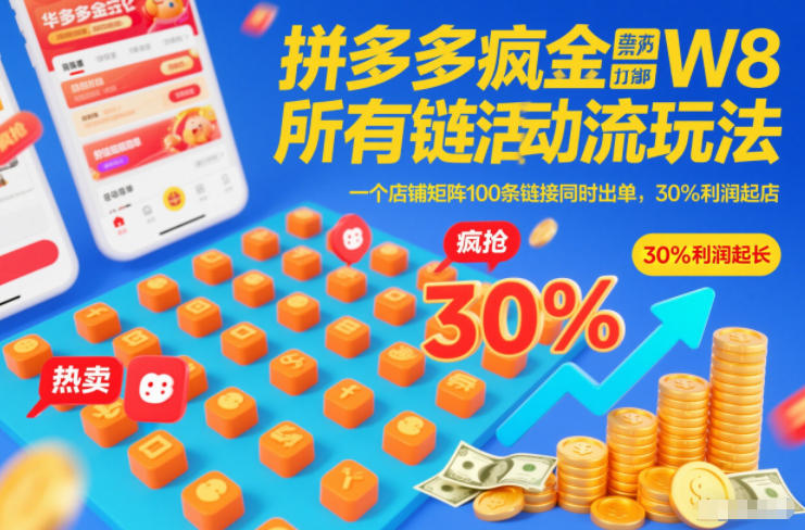 拼多多疯狂活动流玩法，所有链接全部打标，一个店铺矩阵100条链接同时出单，30%利润起店-灼光资源宝库