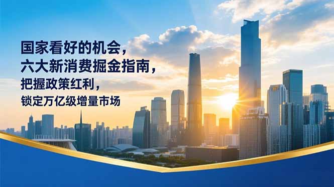 某付费文章：国家看好的机会，六大新消费掘金指南，把握政策红利，锁定万亿级增量市场-灼光资源宝库