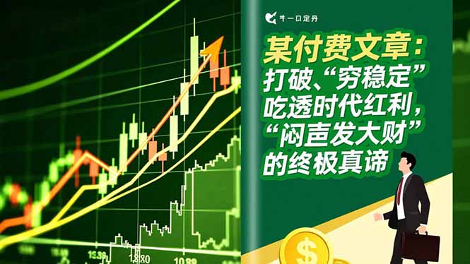 某付费文章：打破“穷稳定”，吃透时代红利，“闷声发大财”的终极真谛-灼光资源宝库