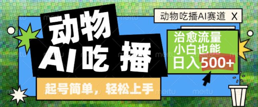 动物吃播AI赛道，自带治愈流量，操作简单，小白也能日入5张+-灼光资源宝库