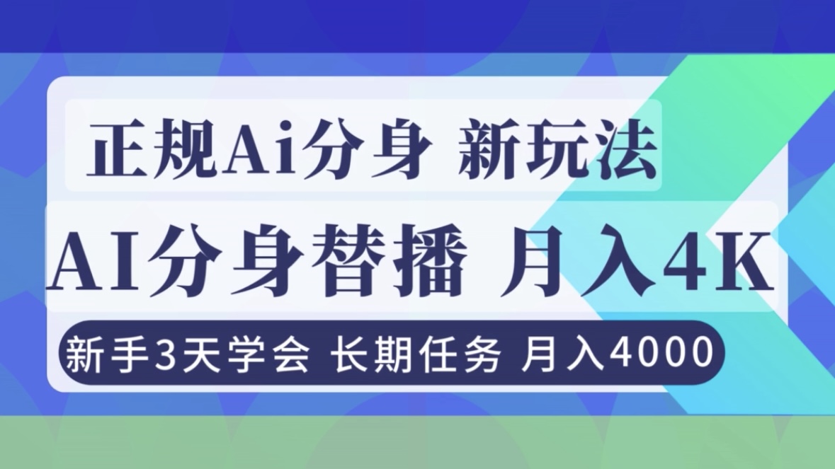 正规Ai分身直播，月入4000+，新手3天学会！-灼光资源宝库