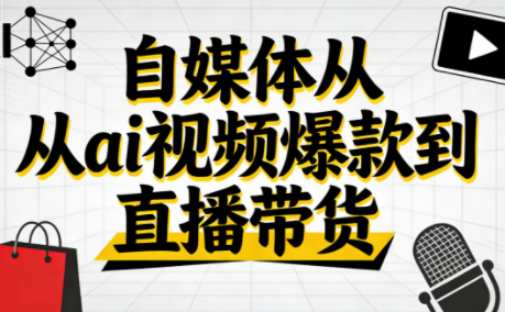 小马·自媒体从ai视频爆款到直播带货-灼光资源宝库